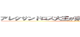 アレクサンドロス大王が東方遠征で寄ったカフェ (attack on titan)