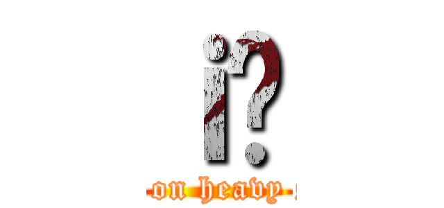 ｉ̊ (attack on heavy sweat)