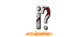 ｉ̊ (attack on heavy sweat)