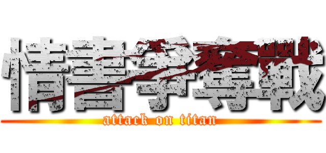 情書爭奪戰 (attack on titan)