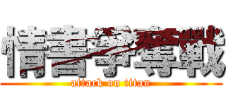 情書爭奪戰 (attack on titan)