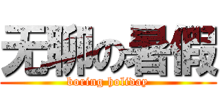 无聊の暑假 (boring holiday)
