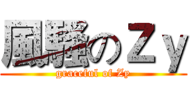 風騷のＺｙ (graceful of Zy)