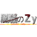 風騷のＺｙ (graceful of Zy)