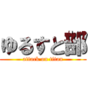 ゆるすと部 (attack on titan)