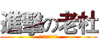 進擊の老杜 (史上無敵超級腐女)