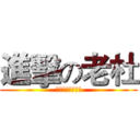 進擊の老杜 (史上無敵超級腐女)