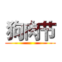 狗肉节 ()