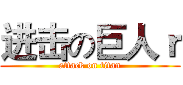 进击の巨人ｒ (attack on titan)