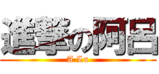 進撃の阿呂 (A Lu)