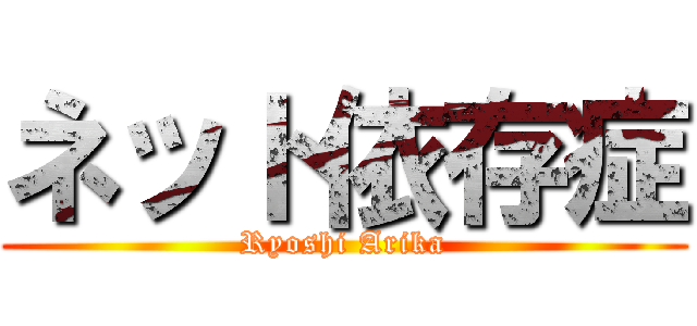 ネット依存症 (Ryoshi Arika)