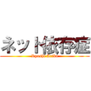 ネット依存症 (Ryoshi Arika)