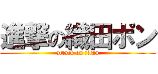 進撃の織田ポン (attack on titan)