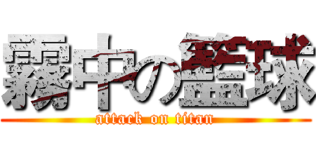 霧中の籃球 (attack on titan)