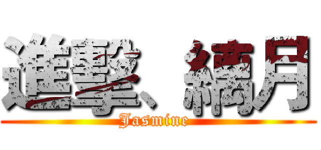 進擊、縭月 (Jasmine )