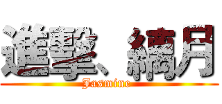 進擊、縭月 (Jasmine )