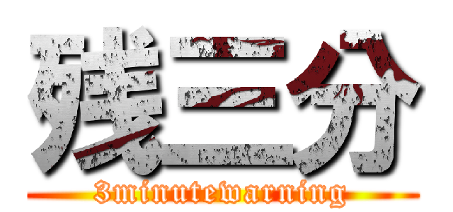 残三分 (3minutewarning)