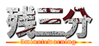残三分 (3minutewarning)