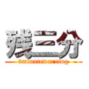残三分 (3minutewarning)