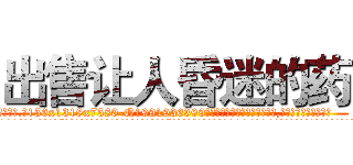 出售让人昏迷的药 (出售让人昏迷的药【电.话156x1318x7580-Q1991936399鑫宏药业】我们做的是长期生意,靠的是老客户长期支持
参考消息网2月20日报道 韩媒称，“剩女多、离婚率高的城市，房价一定会上涨。”这是中国经济学家金岩石2016年12月参加在上海举行的房地产相关论坛时说的话。
)