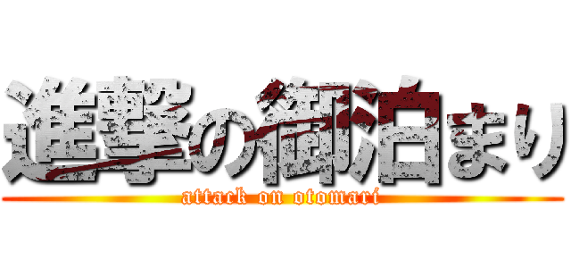進撃の御泊まり (attack on otomari)