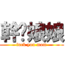 幹你娘娘 (fuck you mom)