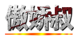 傲娇叔 ()