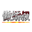 傲娇叔 ()