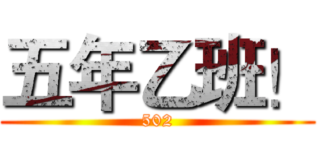 五年乙班！ (502)