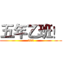 五年乙班！ (502)