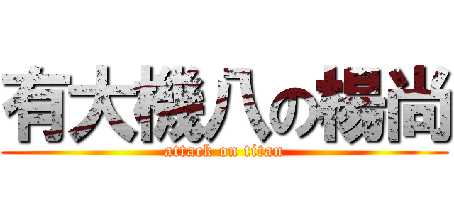 有大機八の楊尚 (attack on titan)