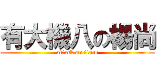 有大機八の楊尚 (attack on titan)