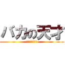 バカの天才 (勉強わかんない)