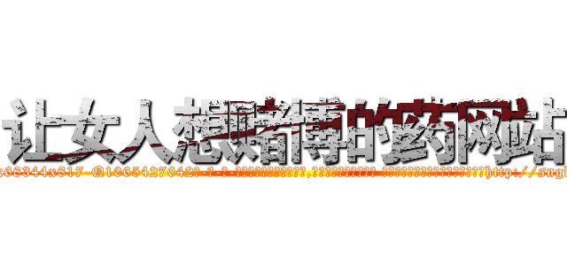 让女人想赌博的药网站 (让女人想赌博的药网站【电-话151x68344x817-Q1065427042元-吉-药-业】我们做的是长期生意,靠的是老客户长期支持 让女人想赌博的药网站在发表了一篇http://sngk.net/3EMFLL

参考消息网我们做的是长期生意,靠的是老客户长期支持也许我们早该意识到，就连鲍勃·霍斯金斯（金球奖戏剧类电影男主角 
)