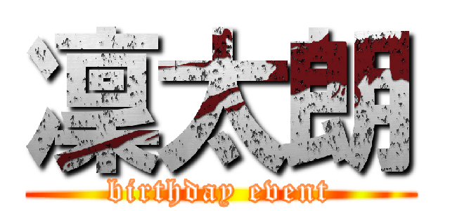 凜太朗 (birthday event)