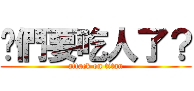 咱們要吃人了？ (attack on titan)