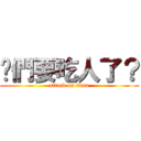 咱們要吃人了？ (attack on titan)