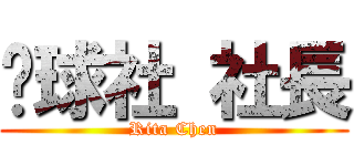 桌球社 社長 (Rita Chen)