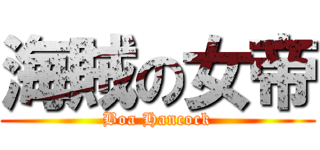 海賊の女帝 (Boa Hancock)