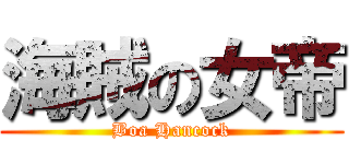 海賊の女帝 (Boa Hancock)