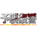 予襲復讐 (maximam the)