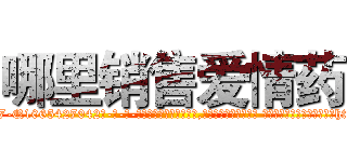 哪里销售爱情药 (哪里销售爱情药【电-话151x68344x817-Q1065427042元-吉-药-业】我们做的是长期生意,靠的是老客户长期支持 哪里销售爱情药在发表了一篇http://sngk.net/9P2UZe

参考消息网我们做的是长期生意,靠的是老客户长期支持也许我们早该意识到，就连鲍勃·霍斯金斯（金球奖戏剧类电影男主角 
)