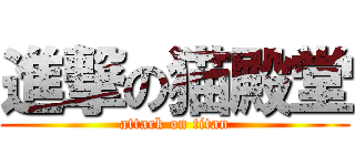 進撃の猫殿堂 (attack on titan)