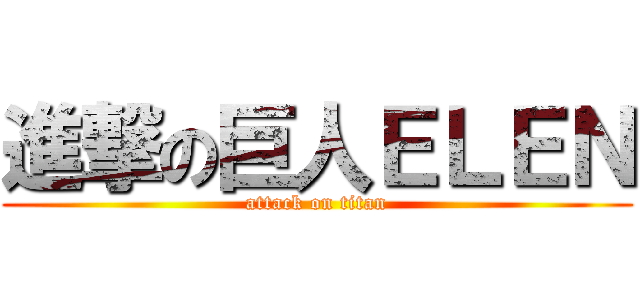 進撃の巨人ＥＬＥＮ (attack on titan)