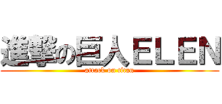 進撃の巨人ＥＬＥＮ (attack on titan)