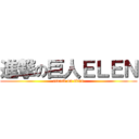 進撃の巨人ＥＬＥＮ (attack on titan)
