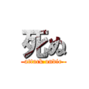 死ぬ (attack ondie)