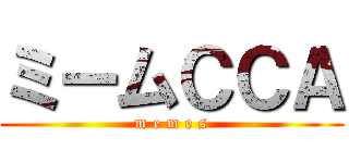 ミームＣＣＡ (m e m e s)