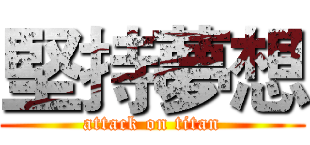 堅持夢想 (attack on titan)