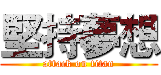 堅持夢想 (attack on titan)